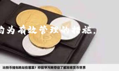 思考一个且的

  在哪里购买USDT: 实用指南与最佳渠道 / 

 guanjianci USDT, 购买, 加密货币, 交易所 /guanjianci 

内容主体大纲

1. **引言**
   - USDT的简介
   - 为何选择USDT

2. **USDT的购买渠道**
   - 通过加密货币交易所购买
   - 通过场外交易 (OTC) 购买
   - 通过P2P交易平台购买

3. **如何选择合适的购买渠道**
   - 考虑安全性
   - 交易费用的比较
   - 用户体验和界面友好性

4. **步骤详解：如何在交易所购买USDT**
   - 注册账户
   - 完成身份验证
   - 充值法币
   - 下单交易

5. **OTC和P2P交易的购买步骤**
   - 什么是OTC交易和P2P交易
   - 注册与交互流程

6. **USDT的存储与管理**
   - 推荐钱包类型
   - 安全性与备份建议

7. **如何避免购买USDT时的常见错误**
   - 识别骗局
   - 方法和工具推荐

8. **结论**
   - 对USDT市场的展望
   - 未来购买的建议和趋势

1. 引言

USDT（Tether）是一种被广泛使用的稳定币，旨在以1:1的比例与美元保持挂钩。它的便捷性和相对稳定性使其在加密货币市场中非常受欢迎。许多投资者和交易者选择USDT作为保值手段或交易工具。通过购买USDT，用户可以降低市场波动带来的风险。

本文将为您提供关于如何在不同平台上购买USDT的详细指南，并帮助您合理选择合适的购买渠道。

2. USDT的购买渠道

购买USDT的渠道主要包括加密货币交易所、场外交易（OTC）和P2P交易平台，每种方式都有其独特的优缺点。我们将依次介绍这些购买渠道。

通过加密货币交易所购买
加密货币交易所是最常见的购买渠道，如Binance、Coinbase、Huobi等。用户在交易所注册后，需完成KYC（身份验证），即可使用法币充值进行交易。

通过场外交易 (OTC) 购买
OTC交易提供了更为私密的购买方式，通常适合大额交易。用户可以通过专门的OTC经纪商进行交易，通常会提供一对一的服务。

通过P2P交易平台购买
P2P交易平台，像LocalBitcoins，允许用户直接与其他用户交易。在这些平台上，用户可以自主设置出售价格和支付方式，但是必须更加注意交易对手的信誉。

3. 如何选择合适的购买渠道

选择合适的购买渠道对于保护自身资产和获得良好的交易体验至关重要，下面将详细解析这一选择的各个因素。

考虑安全性
交易所的安全性是一个至关重要的考量点。选择那些拥有较好安全记录且受到行业认可的平台。而对于OTC和P2P渠道，确保对方信誉良好是非常重要的。

交易费用的比较
不同渠道的交易费用差异可能很大，选择交易费用合理的平台将为用户节省可观成本。

用户体验和界面友好性
良好的用户体验包括简便的界面设计、快速的交易执行和优质的客户服务，尤其对于新手来说更为重要。

4. 步骤详解：如何在交易所购买USDT

以下是详细的步骤，帮助用户顺利完成USDT购买。

注册账户
首先，访问所选交易所官方网站，并点击注册按钮。填写基本信息并验证您的电子邮件。

完成身份验证
根据交易所政策提交所需的身份验证信息，包括身份证明及住址证明。

充值法币
通过银行卡、支付宝或其他可用支付方式将法币充值到您的交易账户。

下单交易
在USDT交易市场中选择“买入”，填写欲购买的数量与价格，确认订单即可完成交易。

5. OTC和P2P交易的购买步骤

OTC和P2P平台的操作略有不同，下面逐一介绍购买的步骤。

什么是OTC交易和P2P交易
OTC交易主要面向大额交易者，通过专业的OTC经纪商进行交易；而P2P则是用户对用户之间的直接交易。

注册与交互流程
在这些平台上注册账户后，需与潜在买家或卖家进行交流，协商价格和支付方式，然后在双方 acuerdo 下完成交易。

6. USDT的存储与管理

购买USDT后，选择合适的钱包存储非常重要，以提高资产安全性。以下是一些推荐。

推荐钱包类型
硬件钱包、软件钱包，以及交易所钱包。硬件钱包在安全性上优于其他钱包，但使用上略显繁琐；软件钱包更为便捷但安全性次之。

安全性与备份建议
 定期备份私钥并保持其安全，不要将其放在网络服务器上。设置双重身份验证和确保设备安全也是重要措施。

7. 如何避免购买USDT时的常见错误

在购买USDT的过程中，了解可能遇到的错误，并提前采取措施进行规避。

识别骗局
注意项目的真实性，避免与不知名和无信誉的交易方接触。

方法和工具推荐
使用工具如CoinGecko和CoinMarketCap等进行行情查询，同时留意交易所的舆情。

8. 结论

通过本文，希望读者对如何购买USDT有了全面的了解。在选择购买渠道时，要充分考虑安全性、费用以及用户体验等因素。未来USDT可能会在更多领域应用，投资者应提前做好规划。

6个相关问题与详细介绍

1. **USDT的主要用途是什么？**
   USDT的主要用途
   USDT是一种稳定币，主要用途包括帮助投资者在加密货币市场内的资产保值、在数字资产之间快速交易，及在去中心化金融（DeFi）平台上的应用等。它的价值与美元挂钩，降低了市场波动带来的风险。

2. **购买USDT时需要注意哪些安全事项？**
   USDT购买安全事项
   在购买USDT时，需确保使用正规及安全的交易渠道，保持个人信息的隐私，避免与非认证用户进行交易，确保账户开启双重身份验证等。

3. **如何判断一个交易所的可靠性？**
   判断交易所可靠性
   判断交易所的可靠性可根据其历史安全事件、用户评价、监管合规性及在行业中的声誉等因素综合评估。选择行业内有较长运营时间的平台通常较为安全。

4. **为什么选择P2P交易而非其他方式？**
   选择P2P交易的原因
   P2P交易提供了灵活的交易方式，通常可以通过多种支付渠道进行交易，并且用户可以自主设置售价，不过,用户需谨慎选择交易对手以确保安全。

5. **USDT与其他稳定币比较有哪些优势？**
   USDT的优势
   USDT是市场上最早发行的稳定币，具有较高的流动性和广泛的接受度。此外，其与美元的挂钩机制使其受到许多投资者的青睐，相比其他稳定币具有更广泛的使用场景。

6. **如何有效管理和储存USDT资产？**
   管理和储存USDT的有效方法
   对于USDT等数字资产，选择合适的钱包非常重要，同时定期备份私钥、保持钱包安全、注意安全取现及转账等均为有效管理的措施。

以上内容为您提供了一个详尽的指南以及常见问题的深入分析，希望对您在购买USDT时有所帮助。