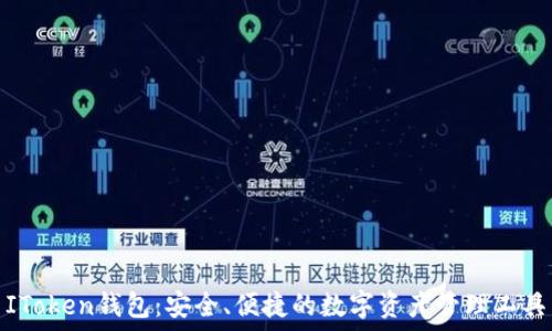   
IToken钱包：安全、便捷的数字资产管理工具