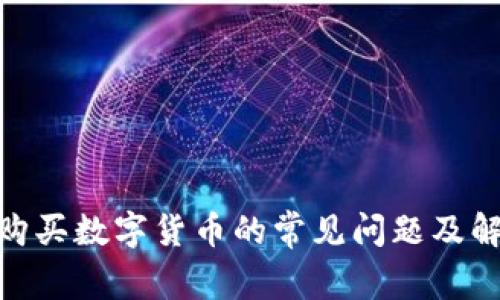 CGPAY购买数字货币的常见问题及解决方案