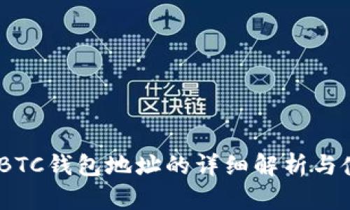 USDT和BTC钱包地址的详细解析与使用指南