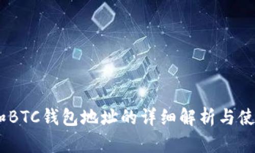 USDT和BTC钱包地址的详细解析与使用指南
