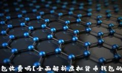 虚拟币钱包收费吗？全面