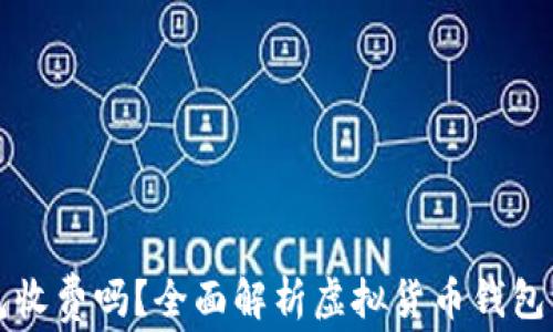 
虚拟币钱包收费吗？全面解析虚拟货币钱包的费用结构