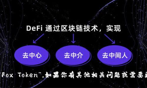 小狐钱包的代币名称是“Fox Token”。如果你有其他相关问题或需要更详细的信息，请告诉我！