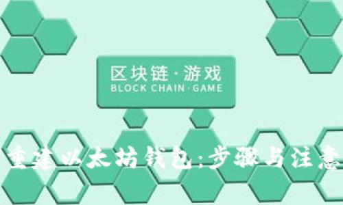如何重建以太坊钱包：步骤与注意事项