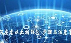 如何重建以太坊钱包：步