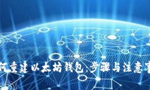如何重建以太坊钱包：步骤与注意事项