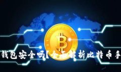 比特币官方手机钱包安全