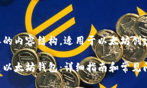 下面是您需要的内容结构，适用于以太坊创建钱包的主题：

如何轻松创建以太坊钱包：详细指南和常见问题解答