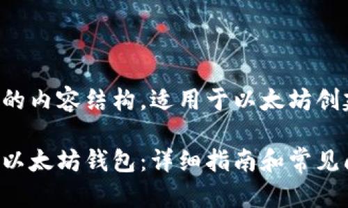 下面是您需要的内容结构，适用于以太坊创建钱包的主题：

如何轻松创建以太坊钱包：详细指南和常见问题解答