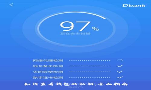 如何查看钱包的私钥：全面指南
