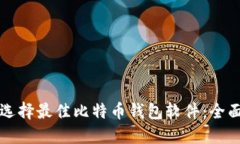 如何选择最佳比特币钱包