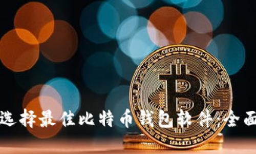 如何选择最佳比特币钱包软件：全面指南