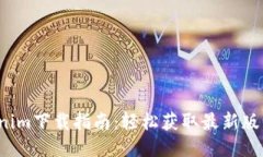 最新Tokenim下载指南：轻松