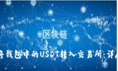 如何将钱包中的USDT转入交