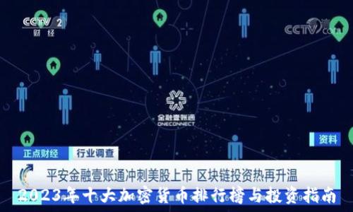  
2023年十大加密货币排行榜与投资指南