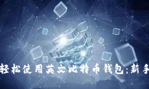 如何轻松使用英文比特币钱包：新手指南