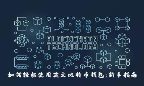 如何轻松使用英文比特币钱包：新手指南
