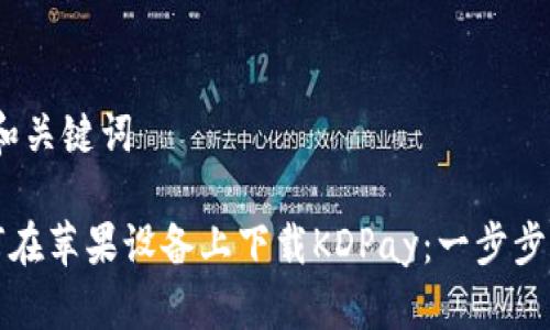 # 和关键词

如何在苹果设备上下载KDPay：一步步指南