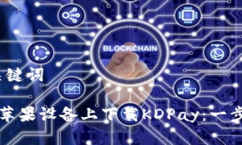 # 和关键词

如何在苹果设备上下载KDPay：一步步指南