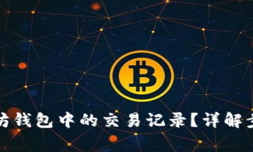 如何删除以太坊钱包中的交易记录？详解步骤与注意事项