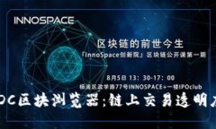 深入了解USDC区块浏览器：