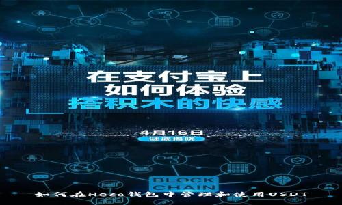如何在Heco钱包中管理和使用USDT