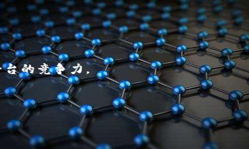 探索Crypto密客：你必须知道的加密社区与交易平台

加密货币, 密客, 数字资产, 交易平台/guanjianci

内容大纲
1. 引言
   - 加密货币的崛起
   - Crypto密客的定义与重要性
  
2. Crypto密客的基本概念
   - 什么是Crypto密客？
   - 它与传统的交易平台的区别
  
3. Crypto密客的主要功能
   - 用户身份验证
   - 资产存储与管理
   - 交易流程与安全性
  
4. 如何加入Crypto密客？
   - 注册流程
   - 回馈与奖励机制
  
5. Crypto密客的优势与挑战
   - 优势分析
   - 面临的挑战
  
6. 未来的Crypto密客发展趋势
   - 最新技术的应用
   - 行业前景

7. 常见问题解答
   - 提出6个相关问题，并逐个回答。
  
---

引言
随着科技的发展，尤其是区块链技术的广泛应用，加密货币的市场迅速崛起。人们逐渐意识到这是一种全新的投资方式，并开始积极参与其中。在这样的背景下，Crypto密客应运而生，成为了一个聚集数百万用户的加密货币社区和交易平台。本文将带您深入了解Crypto密客，包括其基本概念、主要功能、入驻方式、优势与挑战，以及未来的发展趋势。

Crypto密客的基本概念
Crypto密客，是指一个专注于加密货币交易及管理的社区和平台，通过建立一个安全、高效的用户环境，促使用户可以更方便地进行买卖、存储和管理他们的数字资产。Crypto密客不仅仅是个交易平台，它更是一个社区，用户可以通过讨论、交流获取行业知识，分享投资经验。

Crypto密客的主要功能
Crypto密客提供多种功能，以确保用户能安全、便捷地交易和管理资产。首先，用户身份验证是极为重要的一步，通过不同的方式，比如短信验证码、双因素认证等手段，增强账户的安全性。同时，资产的存储和管理亦是密客的重要功能，各种钱包工具的集成，让用户能够方便地管理多种类型的加密资产。最后，交易流程简单明了，通过流畅的界面设计允许用户快速进行交易，实时价格监控确保用户在最佳时机进行交易。

如何加入Crypto密客？
加入Crypto密客非常简单，用户只需通过官网注册一个账户，填写必要的个人信息并进行身份验证。注册后，用户将能够参与到各种交易活动中，还可以通过活跃的参与获得回馈和奖励，例如积分、交易手续费折扣等。这种机制不仅吸引了新用户的加入，也保持了老用户的活跃度。

Crypto密客的优势与挑战
在众多的交易平台中，Crypto密客的优势明显。首先，它提供了友好的用户体验，包括直观的界面和快速的交易处理速度。此外，强大的社区支持使得用户在面临问题时能及时获得反馈。然而，Crypto密客也面临一些挑战。安保问题、市场波动性、法律合规等都是现阶段需要不断努力克服的难点。

未来的Crypto密客发展趋势
随着科技的不断进步，未来的Crypto密客将实现更加智能化、自动化的功能。最新的技术如人工智能、机器学习将被投入使用，不仅能够提升交易的安全性，还能用户体验，推动整个行业的发展。另一方面，随着加密货币的接受度提升，Crypto密客也将不断拓展其服务范围，吸引新用户的加入。

常见问题解答
1. Crypto密客的交易费用是多少？
   Crypto密客的交易费用取决于多种因素，包括交易的资产类型、交易量等。一般来说，平台会根据用户的交易历史和活跃度提供相应的费用折扣。为了吸引更多用户，Crypto密客通常会提供比较有竞争力的费率。

2. 使用Crypto密客安全可靠吗？
   Crypto密客采用了多重安全措施，包括身份验证、资产加密、交易监控等，以确保用户的资金安全。尽管没有绝对的安全保障，但平台对风险的管理和应急响应能力让用户感到安心。此外，用户自身也应提高安全意识，采取必要的保护措施。

3. 如何恢复丢失的密码或账户？
   在Crypto密客中，用户可以通过注册时所用的邮箱或手机号码来进行密码重置或账户恢复。平台通常会通过发送验证码的方式确认用户身份。这一过程强调了用户在注册时必须提供真实有效的信息。

4. Crypto密客是否提供资产投资咨询？
   虽然Crypto密客以提供交易为主，但也提供一些资源帮助用户更好地进行资产管理和投资决策。平台可能会发布市场分析、投资建议等材料，供用户参考。但具体的投资决策还是需要用户自行判断。

5. Crypto密客支持哪些加密资产？
   Crypto密客支持多种类型的加密货币，包括比特币、以太坊和其他主流数字资产。随着平台的不断发展，更多的资产也将被纳入平台的交易范围，以满足不同用户的需求。

6. 未来Crypto密客会有哪些新功能？
   Crypto密客正在不断更新与，未来可能会引入更多的智能合约、去中心化金融 (DeFi)、以及NFT相关的功能。这些新功能将帮助用户实现更加丰富的资产管理与交易体验，同时也增强了平台的竞争力。

---

希望以上内容能够帮助您更好地理解Crypto密客及其相关信息。这是一个充满潜力和挑战的领域，随着市场的不断成熟，Crypto密客也可能会为您带来更多的机会与选择。