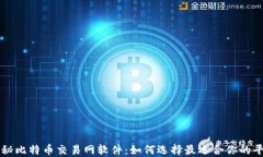揭秘比特币交易网软件：