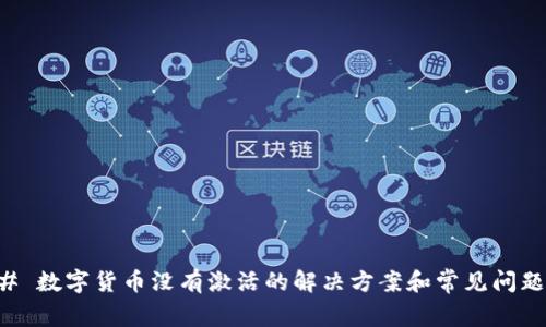 ### 数字货币没有激活的解决方案和常见问题解析