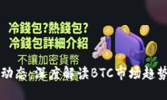比特币最新动态：深度解