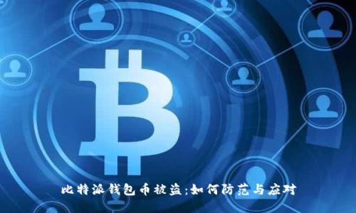 比特派钱包币被盗：如何防范与应对