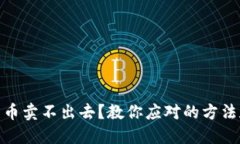 数字货币卖不出去？教你