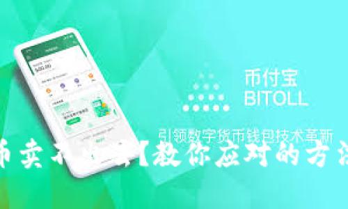 数字货币卖不出去？教你应对的方法和策略