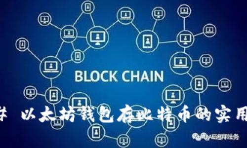 ### 以太坊钱包存比特币的实用指南