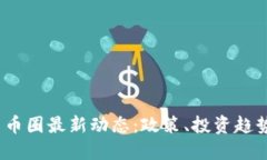 2023年中国币圈最新动态：