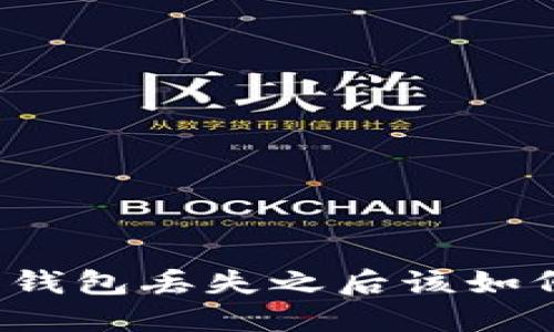 比特币钱包丢失之后该如何处理？