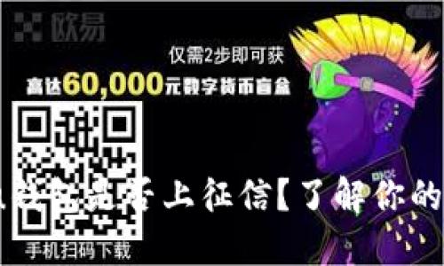 2021年u钱包是否上征信？了解你的信用状况