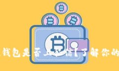 2021年u钱包是否上征信？了