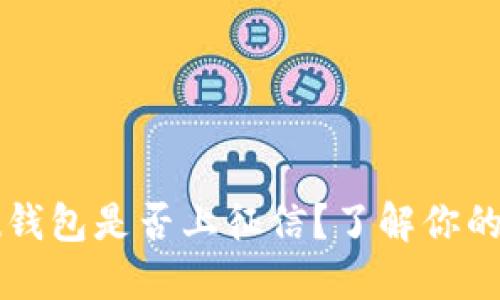 2021年u钱包是否上征信？了解你的信用状况