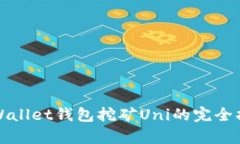 tpWallet钱包挖矿Uni的完全指