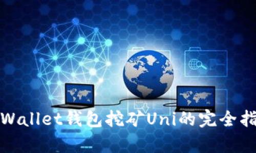 tpWallet钱包挖矿Uni的完全指南