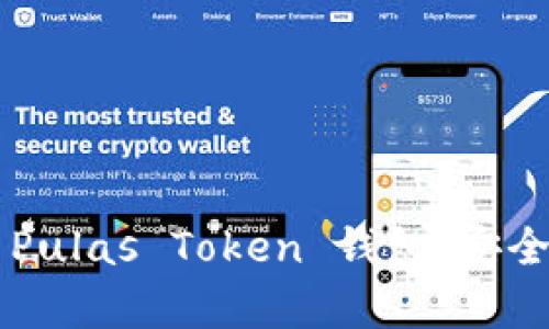 : 全面解析 Pulas Token 钱包：安全、便捷与未来