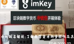 虚拟币的别名解析：了解