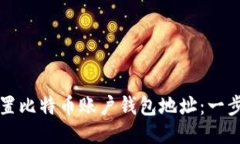 如何设置比特币账户钱包