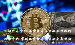 了解万币官网：加密货币
