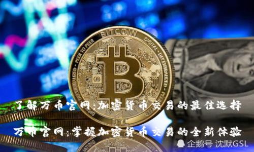 了解万币官网：加密货币交易的最佳选择

万币官网：掌握加密货币交易的全新体验