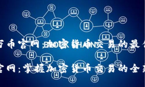 了解万币官网：加密货币交易的最佳选择

万币官网：掌握加密货币交易的全新体验