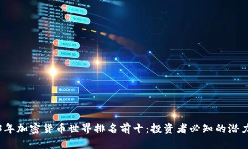 2023年加密货币世界排名前十：投资者必知的潜力币种
