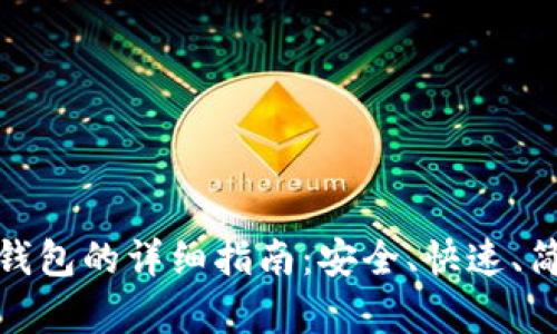 比特币转出钱包的详细指南：安全、快速、简单操作步骤